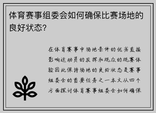 体育赛事组委会如何确保比赛场地的良好状态？