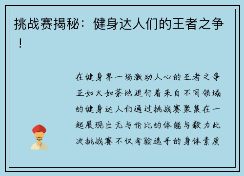 挑战赛揭秘：健身达人们的王者之争 !