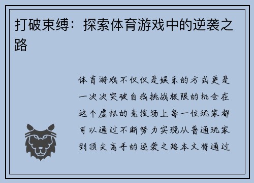 打破束缚：探索体育游戏中的逆袭之路