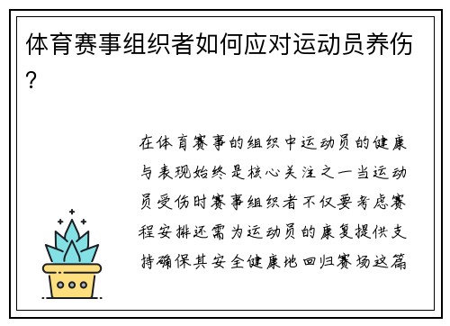 体育赛事组织者如何应对运动员养伤？