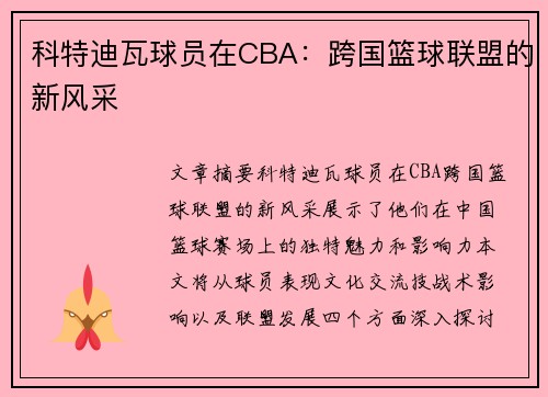 科特迪瓦球员在CBA：跨国篮球联盟的新风采