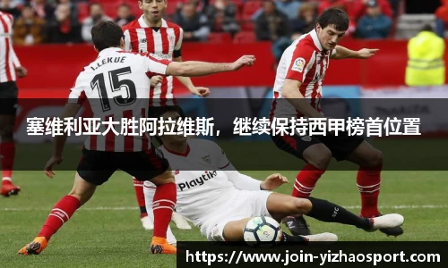 塞维利亚大胜阿拉维斯，继续保持西甲榜首位置